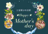 辻堂青少年会館「Happy Mother’s day」