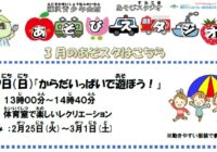 藤沢青少年会館「あそびスタジオ 3月　からだいっぱいで遊ぼう」参加者募集