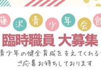 【募集】藤沢青少年会館　臨時職員（会館指導員）