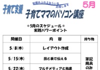 辻堂青少年会館「子育てママのパソコン講座 5月(全4回シリーズ) 」
