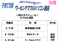 辻堂青少年会館「ワーキングママのパソコン講座 5月 (全4回) 」