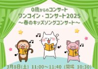 ワンコイン・コンサート2025 ～春のキッズソングコンサート～