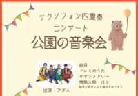 公園の音楽会～サクソフォン四重奏コンサート～