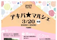 【秋葉台公園】アキバ★マルシェ~春2025~開催!