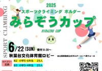 スポーツクライミング ボルダー みらぞうカップ開催!!