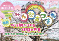 第113号  心を動かされる体験の共有～友だちや仲間がいることの大切さ～
