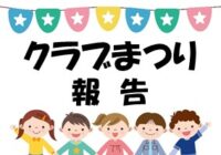 2024年度 児童クラブまつり