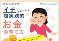辻堂青少年会館「お金の育て方」のお知らせ