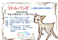 辻堂青少年会館「リトルバンビ～音楽と絵本の世界～」開催のお知らせ