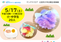 辻堂青少年会館 ヤングスクエア 5月「羊毛キーホルダー作り」