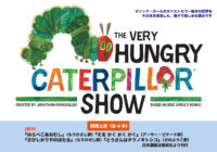 みらい子どもフェスタ2025~ ~はらぺこあおむしショー~