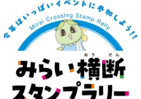 ★みらい横断スタンプラリー開催★