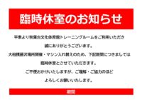 秋葉台文化体育館 トレーニングルーム 臨時休室のお知らせ