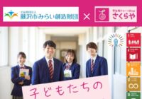 〈SDGs推進〉学生服回収BOXを設置しています