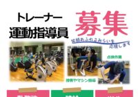 秩父宮記念体育館　運動指導員（トレーナー）募集