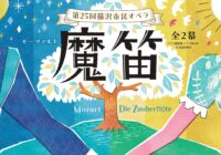 「第25回藤沢市民オペラ『魔笛』」が、「第23回佐川吉男音楽賞 奨励賞」を受賞しました
