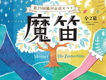 「第25回藤沢市民オペラ『魔笛』」が、「第23回佐川吉男音楽賞 奨励賞」を受賞しました