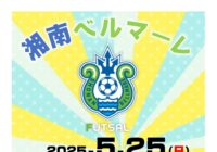 【秋葉台文化体育館】湘南ベルマーレ フットサルクリニック2025 参加者募集