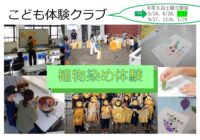 藤沢青少年会館 こども体験クラブ7月「植物染め体験」参加者募集！