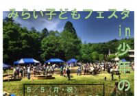 【クローズアップ】みらい子どもフェスタ in少年の森