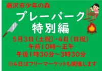 プレーパーク特別編