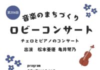 第206回音楽のまちづくり　ロビーコンサート