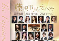 2025年度 藤沢市民オペラ〔芸術監督 園田隆一郎〕 公演のお知らせ