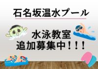 石名坂温水プール 5月からの新教室!追加募集のお知らせ