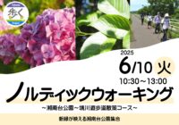 【秋葉台文化体育館】ノルディックウォーキングⅠ参加者募集