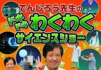 でんじろう先生のドキドキわくわくサイエンスショー