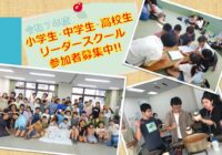 令和７年度 小・中・高ﾘｰﾀﾞｰｽｸｰﾙ 参加者募集