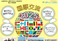 2025年度 国際交流イベント 企画ボランティア募集！