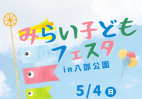 【5/4開催！】みらい子どもフェスタ2025in八部公園