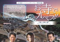 藤沢市民オペラ スペシャルコンサート「お寺でオペラ！！」〜夕暮れの境内で聴く『ロメオとジュリエット』〜