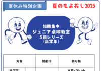 辻堂青少年会館　夏のもよおし「ジュニア卓球教室（高学年）全5回」