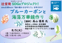 辻堂青少年会館◆SDGｓブルーカーボンのお話と海藻万華鏡作り～◆
