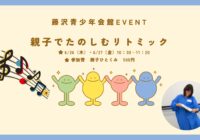 藤沢青少年会館親子にっこり講座「親子でたのしむリトミック」 参加者募集