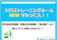 3施設トレーニングルームNEWマシン導入！