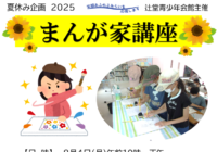 辻堂青少年会館「2025 まんが家講座」開催のお知らせ