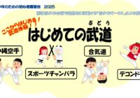 藤沢青少年会館 　2025年度「はじめての武道」参加者募集！！