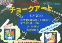 辻堂青少年会館「2025夏のもよおし～チョークアート～」開催のお知らせ