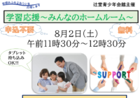 辻堂青少年会館「学習応援～みんなのホームルーム～ 8月」開催のお知らせ