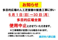八部公園 多目的広場人工芝張替工事のお知らせ