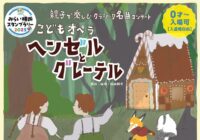 こどもオペラ～ヘンゼルとグレーテル～