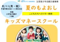 辻堂青少年会館「キッズマネースクール」