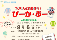 辻堂青少年会館「つじりんとあそぼう！ぴーか・ぶー 8月 」お知らせ