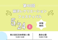 【5/24開催！】第40回藤沢レクリエーションフェスティバル