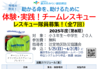 体験・実習！「チームレスキュー　(全7回シリーズ)」のお知らせ