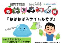 藤沢青少年会館「あそびスタジオ 6月　ねばねばスライムあそび」参加者募集