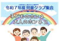 児童クラブ集会